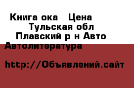 Книга ока › Цена ­ 300 - Тульская обл., Плавский р-н Авто » Автолитература, CD, DVD   